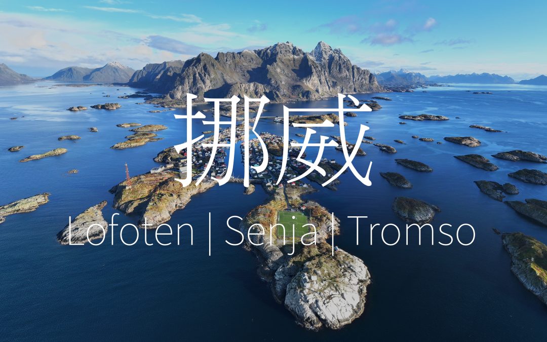 12天挪威Lofoten/Senja/Tromso秋景極光攝影之旅