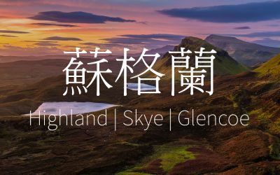 10天蘇格蘭高地-斯凱島(Skye)/格倫科(Glencoe)-攝影之旅