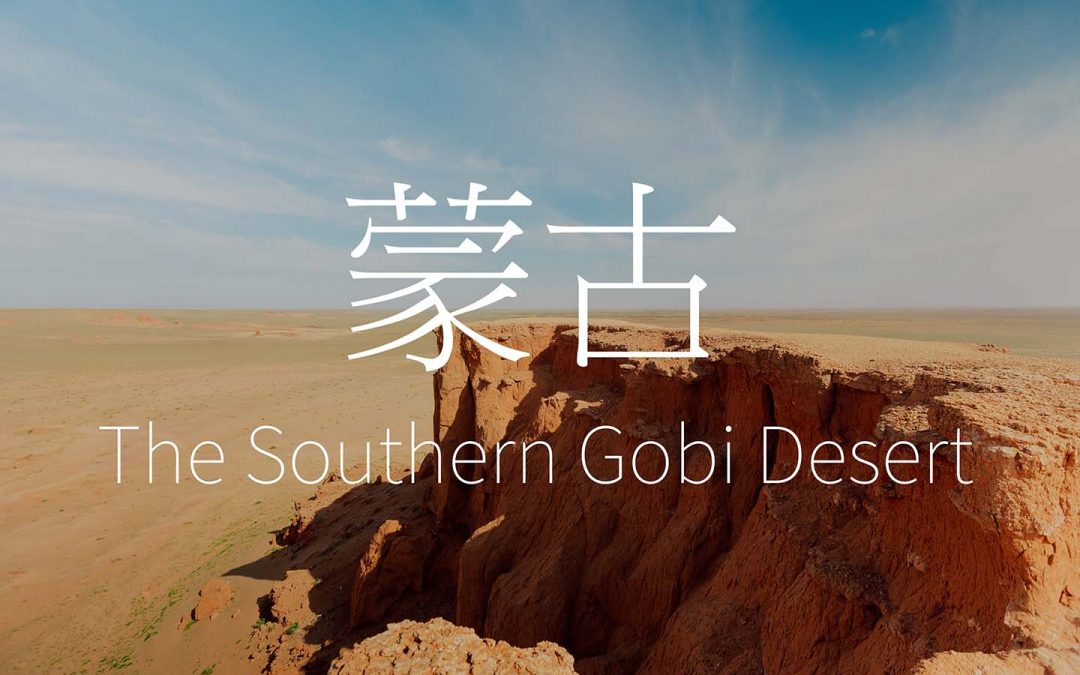 12天蒙古探索及攝影旅遊(升級版) – The Southern Gobi Desert 南戈壁沙漠